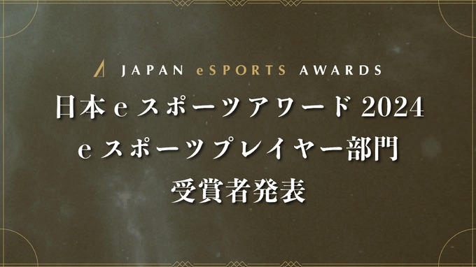 「日本eスポーツアワード2024」eスポーツプレイヤー部門受賞者を発表