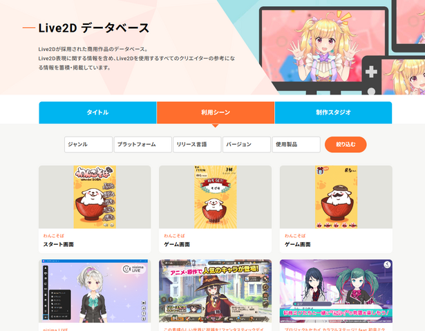 Live2D、クリエイターの知見を共有する「Live2Dデータベース」を公開―「Live2D」採用作品情報を集約