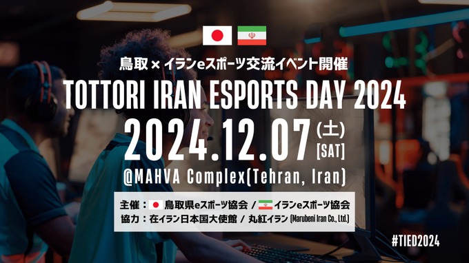 鳥取県eスポーツ協会とイランeスポーツ協会が初の国際交流イベント開催へ、『EA SPORTS FC 25』『eFootball』で対戦