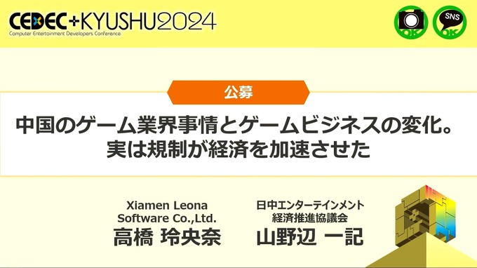 昨今注目が集まる中国のゲーム事情を解説―あの手この手で着実に成長してきたPC&コンソール市場の裏側【CEDEC+KYUSHU 2024】