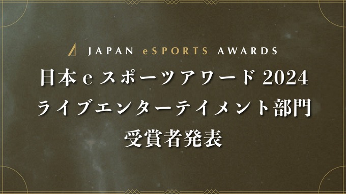 日本eスポーツアワード、ライブエンターテイメント部門受賞者を発表―活躍したストリーマー、VTuber、eスポーツキャスターを表彰