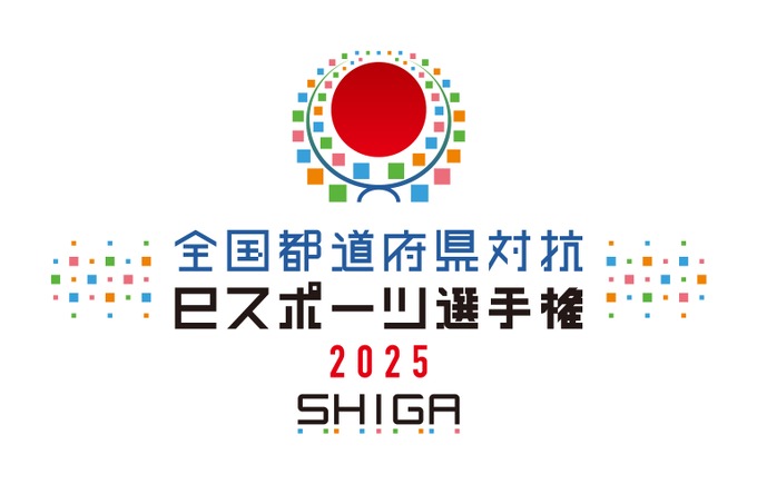 「全国都道府県対抗eスポーツ選手権」2025年大会は滋賀県で開催決定―国スポ・障スポの文化プログラムとして