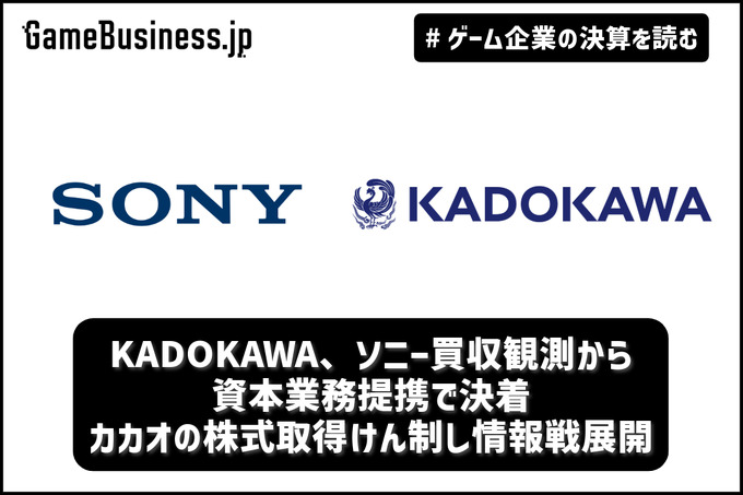 KADOKAWA、ソニー買収観測から資本業務提携で決着―カカオの株式取得けん制し情報戦展開【ゲーム企業の決算を読む】