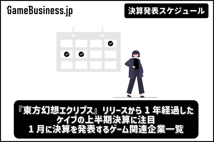 『東方幻想エクリプス』リリースから1年経過したケイブの上半期決算に注目―1月に決算を発表するゲーム関連企業一覧【決算発表スケジュール】