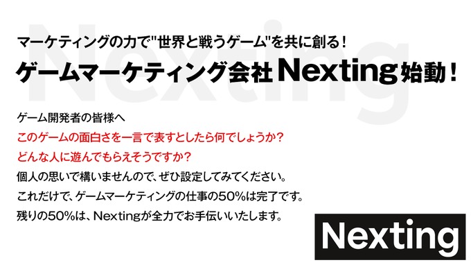 ゲームマーケティング会社「Nexting」設立、世界と戦うコンテンツ創出へ