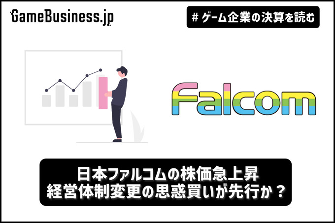 日本ファルコムの株価急上昇、経営体制変更の思惑買いが先行か？【ゲーム企業の決算を読む】