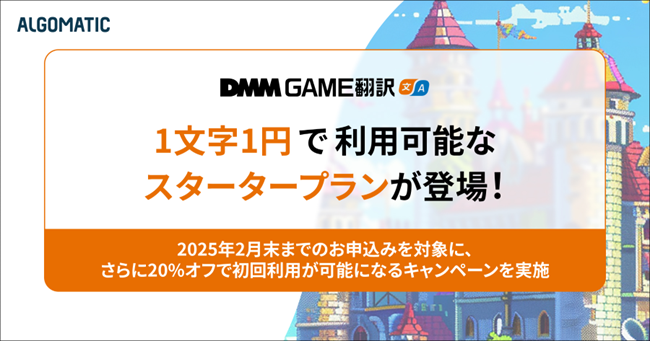 ゲーム向けAI翻訳サービス「DMM GAME翻訳」が初回1文字1円のスタータープランを提供開始―2月末までは20%オフキャンペーンも実施