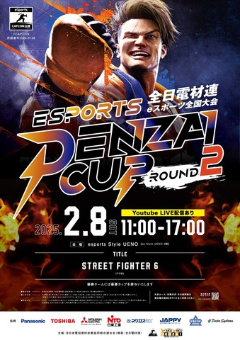 電材業界の協同組合、eスポーツ大会「DENZAI CUP」を2月8日開催―『ストリートファイター6』で16社が対戦