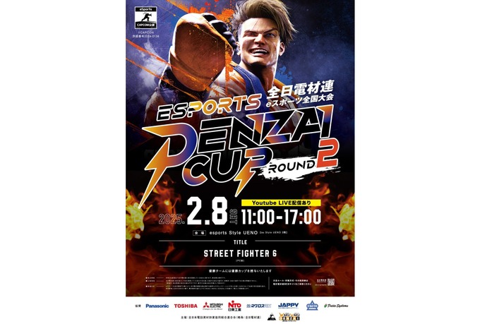 電材業界の協同組合、eスポーツ大会「DENZAI CUP」を2月8日開催―『ストリートファイター6』で16社が対戦