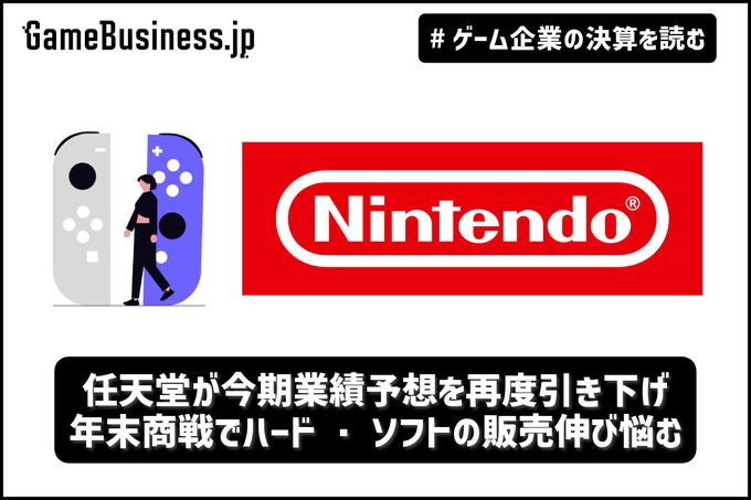 任天堂が今期業績予想を再度引き下げ、年末商戦でハード・ソフトの販売伸び悩む【ゲーム企業の決算を読む】