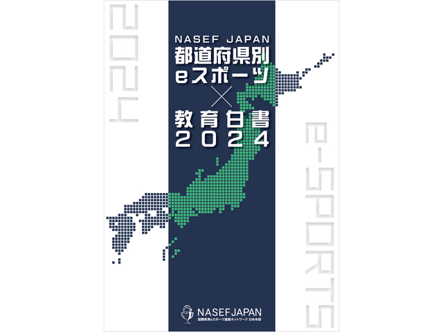 全国eスポーツ浸透度を47都道府県別に調査した「eスポーツ✕教育白書2024」が発刊