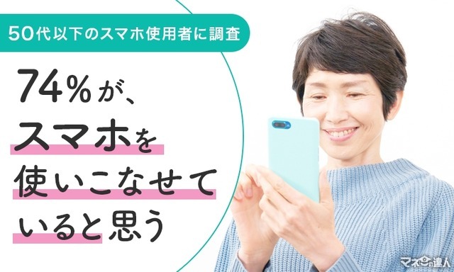 50代以下のスマホの使いこなし度、74％が自信あり