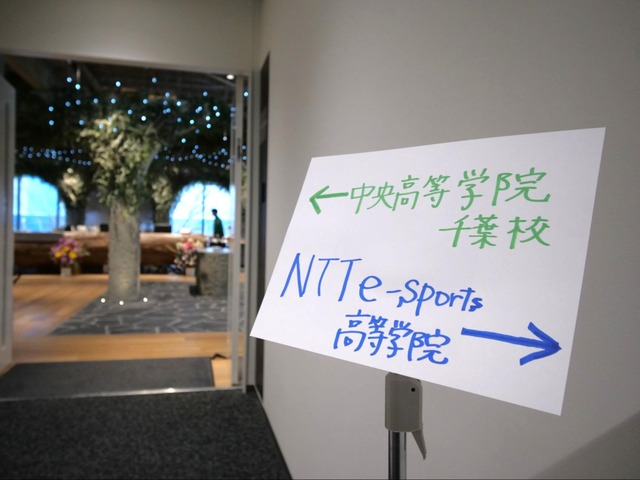 「NTTe-Sports高等学院」校舎完成記念イベントをレポート　eスポーツ大会、生成AIを用いた体験講座も