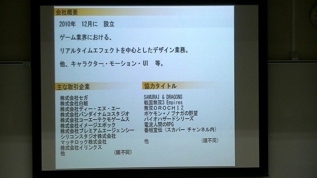 14日、東洋美術学校にて「ゲームエフェクト・セミナー」が開催され、約90名の参加者が集まりました。その第三部では、アグニ・フレアの稲葉剛士社長がプロのゲーム開発者としての立場から、ゲームエフェクト制作の現状やテクニックについて講演しました。