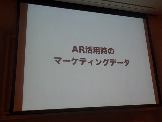 レイ・フロンティアの田村建士氏は「AR(拡張現実)がもたらす新たな世界観の創出」と題した講演をCEDEC 2012初日に行いました。同社は2008年設立で、ARアプリを数多く手掛けてきました。