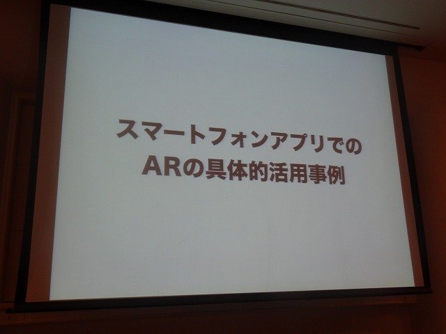 レイ・フロンティアの田村建士氏は「AR(拡張現実)がもたらす新たな世界観の創出」と題した講演をCEDEC 2012初日に行いました。同社は2008年設立で、ARアプリを数多く手掛けてきました。