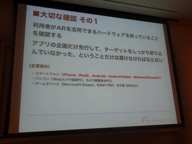 レイ・フロンティアの田村建士氏は「AR(拡張現実)がもたらす新たな世界観の創出」と題した講演をCEDEC 2012初日に行いました。同社は2008年設立で、ARアプリを数多く手掛けてきました。