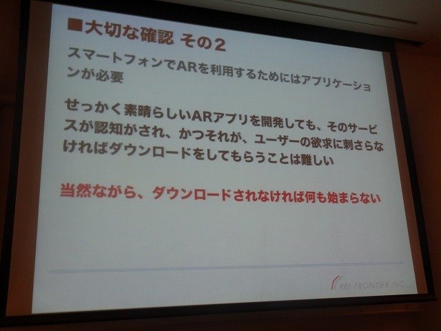 レイ・フロンティアの田村建士氏は「AR(拡張現実)がもたらす新たな世界観の創出」と題した講演をCEDEC 2012初日に行いました。同社は2008年設立で、ARアプリを数多く手掛けてきました。