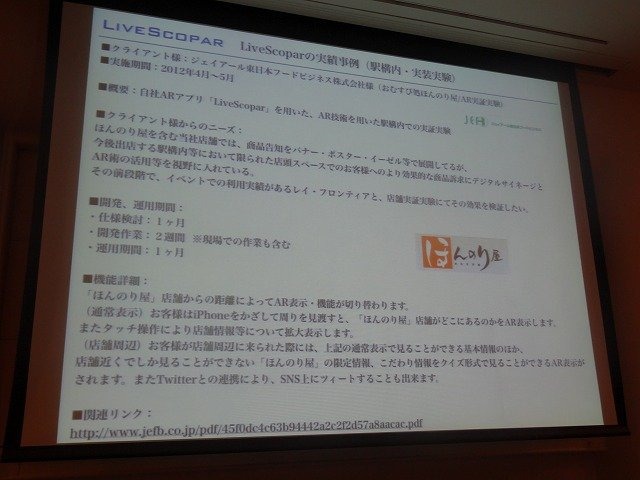 レイ・フロンティアの田村建士氏は「AR(拡張現実)がもたらす新たな世界観の創出」と題した講演をCEDEC 2012初日に行いました。同社は2008年設立で、ARアプリを数多く手掛けてきました。