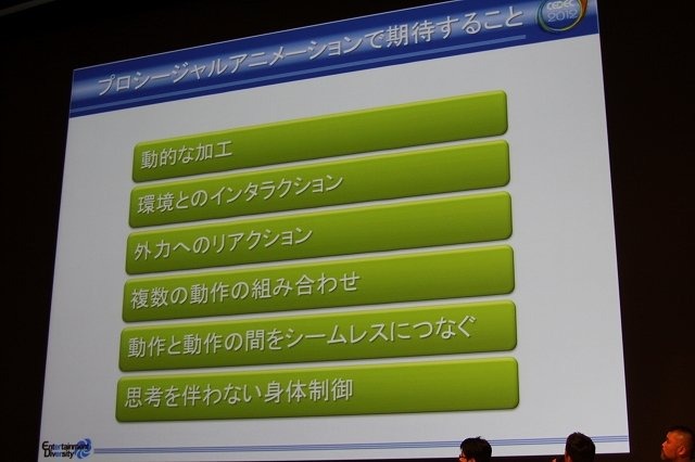 高度化するAIとアニメーションは相互作用を強めています。次世代に向けて、より賢いAI、よりリアリティのあるアニメーションには、思考と身体がゲームの中でも関わり合う事が必須と考えられます。CEDEC3日目の「クロスボーダー『AI×アニメーション』パネルディスカッシ