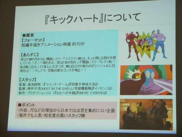 2月1日、トークイベント「クラウドファンディングはアニメーション業界をどう変えるのか」が開催されました。本イベントでは、Production I.Gが短編アニメーションプロジェクト『キックハート』において、実際にアメリカのクラウドファンディング「Kickstarter」を利用