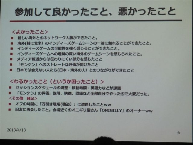 国際ゲーム開発者協会日本（IGDA日本）は4月13日に毎年、好例となっているGDC2013報告会を開催しました。本会合では、黒川塾やインディーズゲーム『モンケン』の発表などでゲーム業界を賑わかせている黒川文雄氏が、インディーズの立場から見たGDCの様子を報告しました