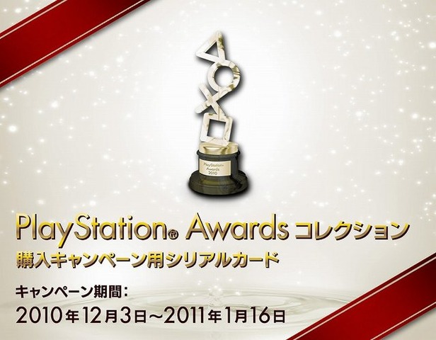 ソニー・コンピュータエンタテインメントジャパンは12月3日、日本国内でヒットしたPlayStation関連タイトルを表彰する「PlayStation Awards 2010」を開催しました。「プラチナプライズ」は『FINAL FANTASY XIII』でした。