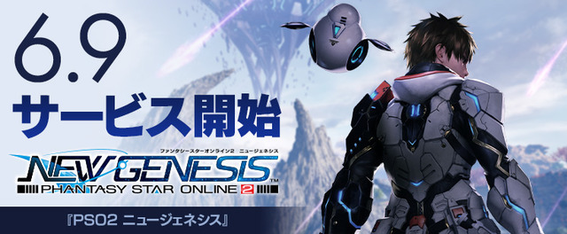 オンラインRPGシリーズ最新作『PSO2：NGS』2021年6月9日からサービス開始！直前キャンペーンも開催中