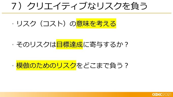 己を知り、ゲームと社会とユーザーをつなぐ―小規模デベロッパーに向けたマーケティング12の知見【CEDEC2021】