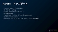 エピックゲームズ ジャパンがUE5.2で注目のグラフィックス新機能を解説【GTMF 2023】