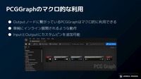 エピックゲームズ ジャパンがUE5.2で注目のグラフィックス新機能を解説【GTMF 2023】