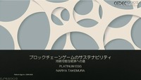 持続可能なブロックチェーンゲームは実現できるのか？―「ゲームとしての面白さ」が経済を支える【CEDEC 2023】