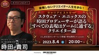 『第13回クリエイターヒストリア～スクウェア・エニックスの時田プロデューサーが語る「すべての表現はゲームに通ずる」クリエイター論～』