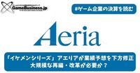 「イケメンシリーズ」のアエリアが業績予想を下方修正―大規模な再編・改革が必要か？【ゲーム企業の決算を読む】