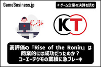 高評価の『Rise of the Ronin』は商業的には成功だったのか？コーエーテクモの業績に急ブレーキ【ゲーム企業の決算を読む】