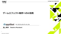 AI活用でゲームのエフェクト制作を効率化―アプリボットがR&D事例を紹介【CAGC2024】