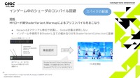 『プロセカ』大型アップデートに伴う数々の最適化事例をエンジニアが紹介【CAGC2024】