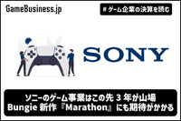 ソニーのゲーム事業はこの先3年が山場、Bungie新作『Marathon』にも期待がかかる【ゲーム企業の決算を読む】