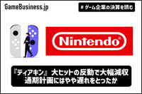 『ティアキン』大ヒットの反動で任天堂は大幅減収、通期計画にはやや遅れをとったか【ゲーム企業の決算を読む】