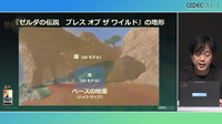 『ゼルダの伝説 ティアキン』の空・地上・地下をシームレスに描く技術― 二次元だったフィールドを三次元にした「洞窟システム」【CEDEC2024】