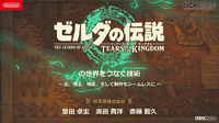 『ゼルダの伝説 ティアキン』の空・地上・地下をシームレスに描く技術― 二次元だったフィールドを三次元にした「洞窟システム」【CEDEC2024】