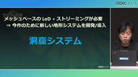 『ゼルダの伝説 ティアキン』の空・地上・地下をシームレスに描く技術― 二次元だったフィールドを三次元にした「洞窟システム」【CEDEC2024】