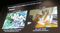 自由視点の背景アセットを静止画から生成する-ソニーが開発を進めるNeRF技術の今-【CEDEC2024】