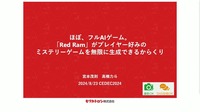 生成AIがプレイヤー好みのゲームを生み出す―技術デモ『Red Ram』のからくりと課題【CEDEC2024】