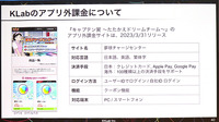 日本でもアプリ外課金をしやすくなる？KLabが運用方法と導入事例を紹介【CEDEC2024】