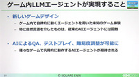 LLMによるAIエージェントがもたらすゲームの未来とは―スクエニのAI研究者が解説【CEDEC2024】