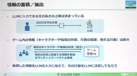 LLMによるAIエージェントがもたらすゲームの未来とは―スクエニのAI研究者が解説【CEDEC2024】