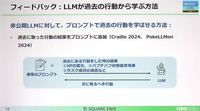 LLMによるAIエージェントがもたらすゲームの未来とは―スクエニのAI研究者が解説【CEDEC2024】