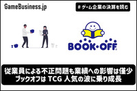 従業員による不正問題も業績への影響は僅少、ブックオフはTCG人気の波に乗り成長【ゲーム企業の決算を読む】