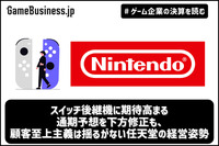 スイッチ後継機に期待高まる―通期予想を下方修正も、顧客至上主義は揺るがない任天堂の経営姿勢【ゲーム企業の決算を読む】